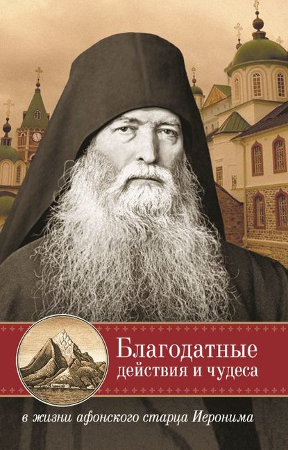 Благодатные действия и чудеса в жизни афонского старца Иеронима - Группа авторов