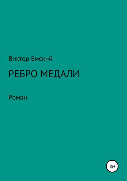 Ребро медали — Виктор Емский