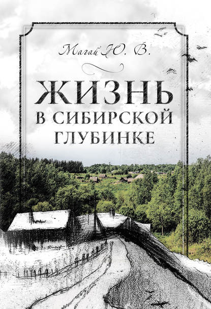 Жизнь в сибирской глубинке — Юрий Магай