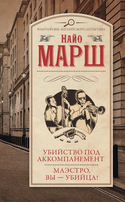 Убийство под аккомпанемент. Маэстро, вы – убийца! — Найо Марш