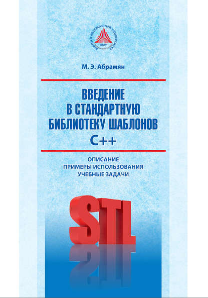 Введение в стандартную библиотеку шаблонов C++. Описание, примеры использования, учебные задачи — М. Э. Абрамян