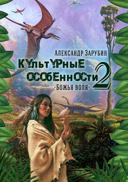 Культурные особенности – II. Божья воля — Александр Зарубин