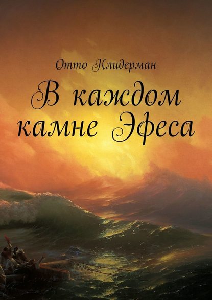 В каждом камне Эфеса - Отто Клидерман