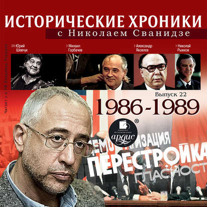 Исторические хроники с Николаем Сванидзе. Выпуск 22. 1986-1989 — Николай Сванидзе