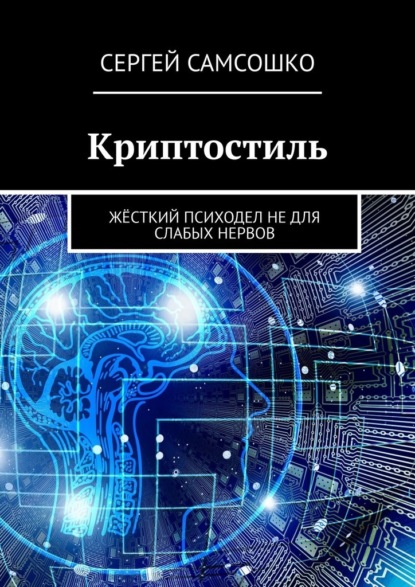 Криптостиль. Жёсткий психодел не для слабых нервов - Сергей Самсошко