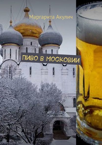 Пиво в Московии — Маргарита Акулич