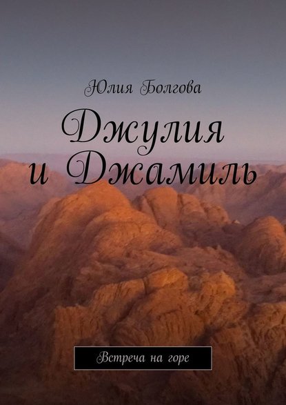 Джулия и Джамиль. Встреча на горе — Юлия Болгова