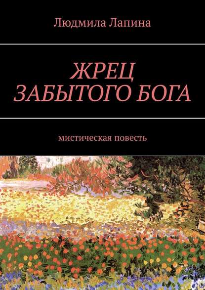 ЖРЕЦ ЗАБЫТОГО БОГА. Мистическая повесть - Людмила Лапина