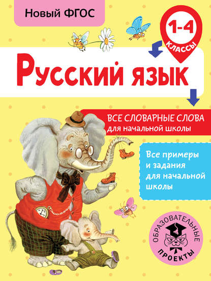 Русский язык. Все словарные слова для начальной школы. 1-4 классы — Н. В. Анашина