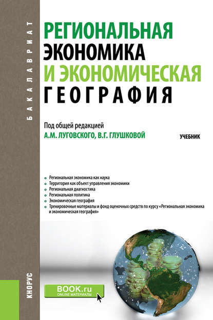 Региональная экономика и экономическая география — Коллектив авторов