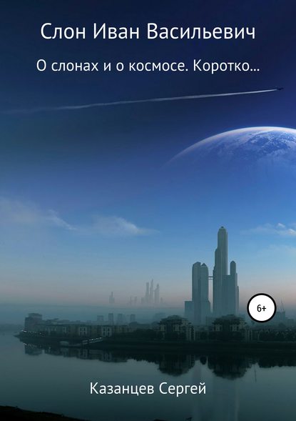 Слон Иван Васильевич - Сергей Николаевич Казанцев