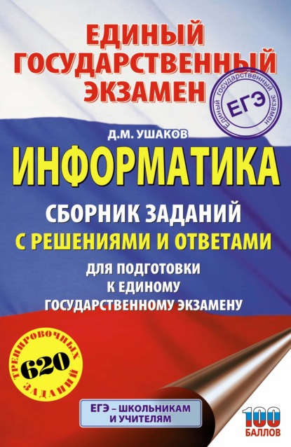 ЕГЭ. Информатика. Сборник заданий с решениями и ответами для подготовки к единому государственному экзамену - Д. М. Ушаков