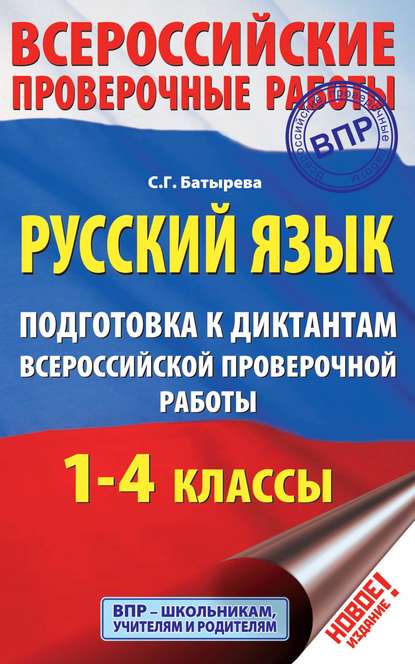 Русский язык. Подготовка к диктантам Всероссийской проверочной работы. 1-4 классы - С. Г. Батырева