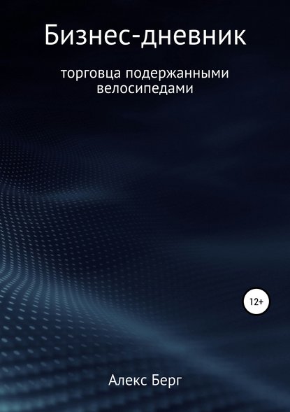 Бизнес-дневник торговца подержанными велосипедами — Алекс Берг