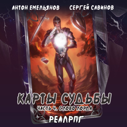 Карты судьбы 4. Слово лорда - Сергей Савинов