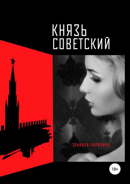 Князь советский — Эльвира Барякина