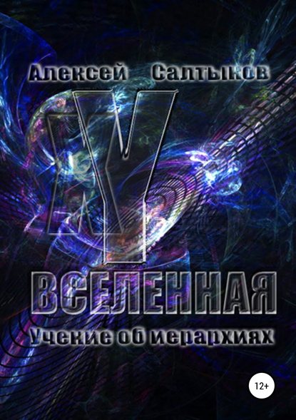 XY-Вселенная. Учение об иерархиях — Алексей Васильевич Салтыков