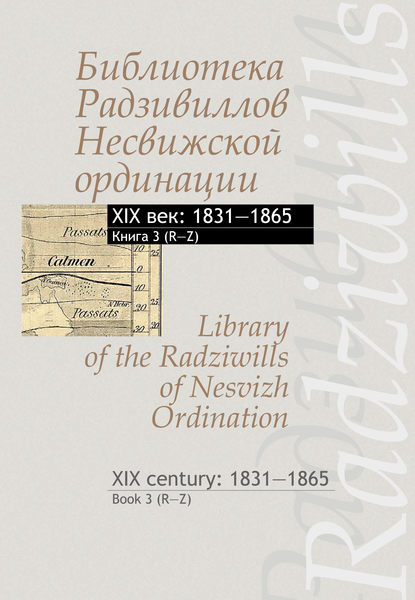 Библиотека Радзивиллов Несвижской ординации. XIX век: 1831–1865. Книга 3 (R–Z) / Library of the Radziwills of Nesvizh Ordination. XIX century: 1831–1865. Book 3 (R–Z) - Группа авторов