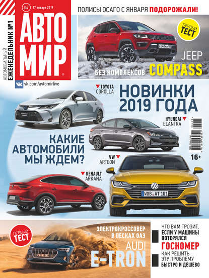 АвтоМир №04/2019 - Группа авторов