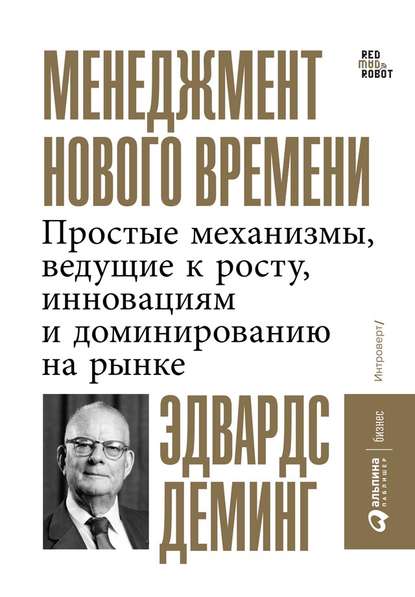 Менеджмент нового времени. Простые механизмы, ведущие к росту, инновациям и доминированию на рынке — Эдвардс Деминг