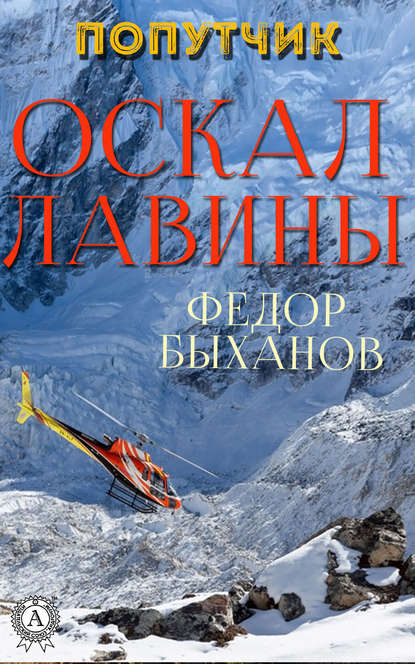 Оскал лавины — Фёдор Быханов