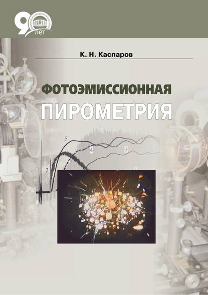 Фотоэмиссионная пирометрия - К. Н. Каспаров