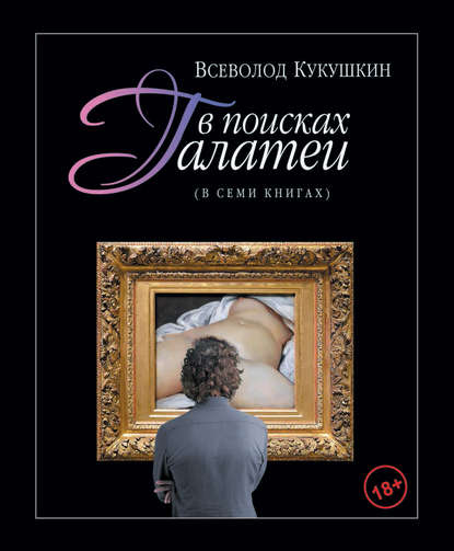 В поисках Галатеи. В семи книгах — Всеволод Кукушкин