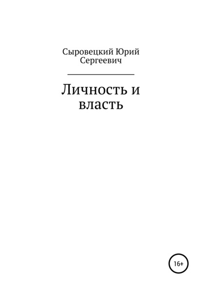 Личность и власть — Юрий Сергеевич Сыровецкий