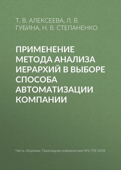 Применение метода анализа иерархий в выборе способа автоматизации компании — Т. В. Алексеева