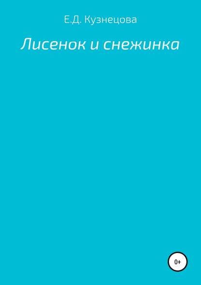 Лисенок и снежинка — Евгения Дмитревна Кузнецова