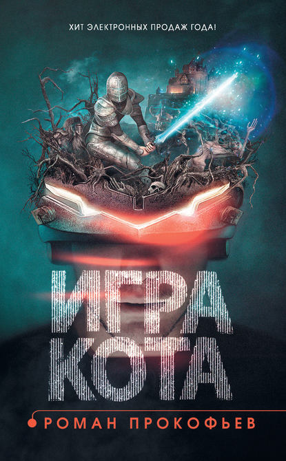 Игра Кота. Книга первая - Роман Прокофьев