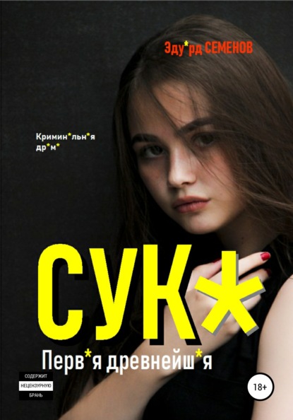 Сук*. Перв*я древнейш*я - Эдуард Семенов