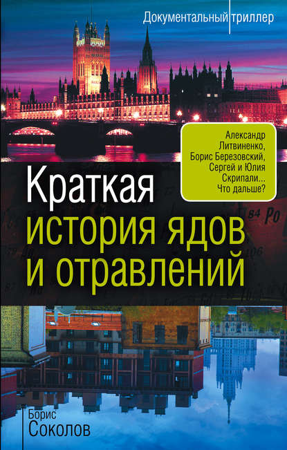 Краткая история ядов и отравлений - Борис Соколов