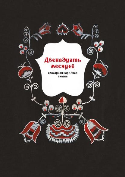 Двенадцать месяцев. Словацкая народная сказка — Ольга Чистова