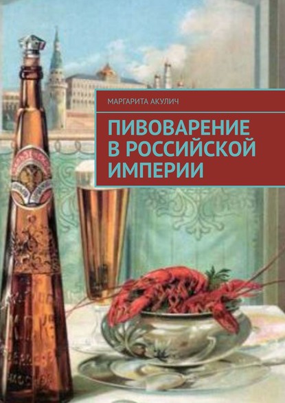 Пивоварение в Российской империи — Маргарита Акулич