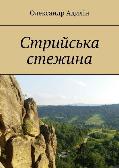 Стрийська стежина - Олександр Адилін