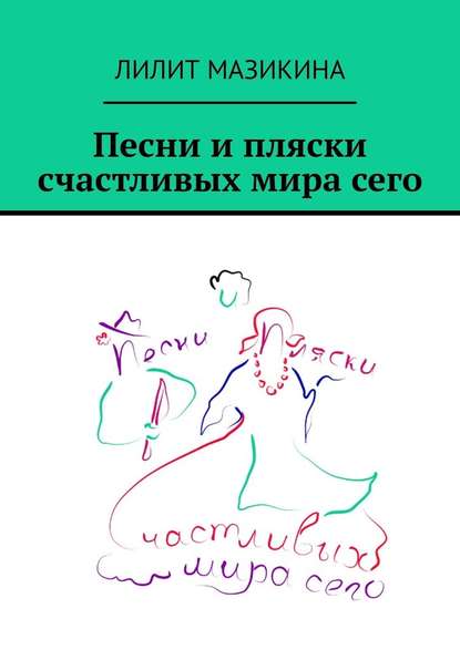 Песни и пляски счастливых мира сего — Лилит Мазикина