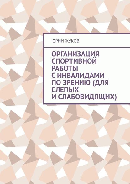 Организация спортивной работы с инвалидами по зрению (для слепых и слабовидящих) — Юрий Юрьевич Жуков