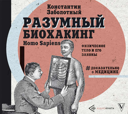 Разумный биохакинг Homo Sapiens: физическое тело и его законы — Константин Заболотный