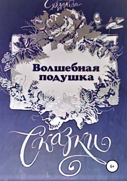 Волшебная подушка - Раиса Суздалева