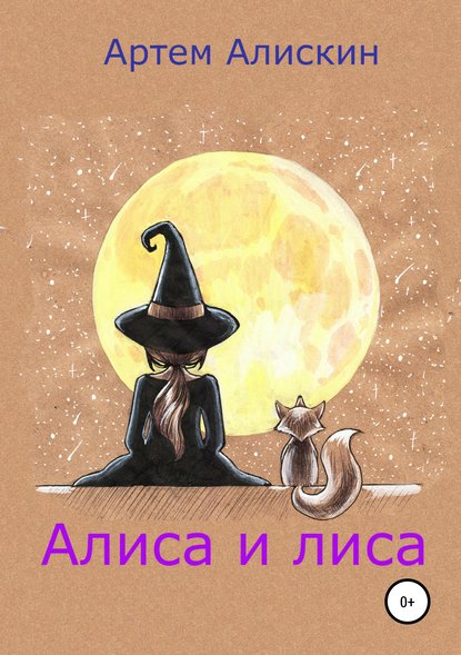 Алиса и лиса — Артем Алискин