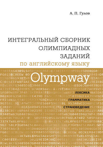 Olympway. Интегральный сборник олимпиадных заданий по английскому языку. Лексика, грамматика, страноведение — А. П. Гулов