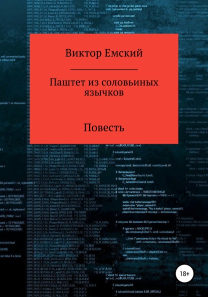 Паштет из соловьиных язычков — Виктор Емский