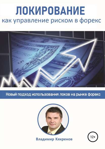 Локирование как управление риском в Форекс - Владимир Кяхренов