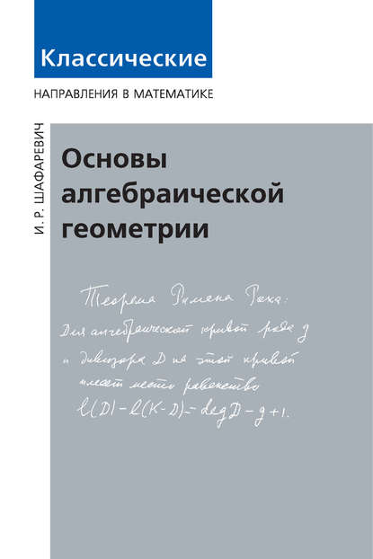 Основы алгебраической геометрии — Игорь Шафаревич