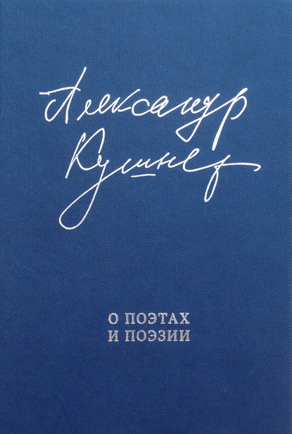 О поэтах и поэзии. Статьи и стихи — Александр Кушнер