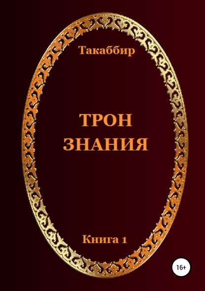 Трон Знания. Книга 1 — Такаббир Эль Кебади