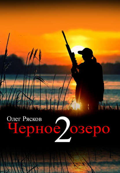 Черное озеро 2 - Олег Рясков