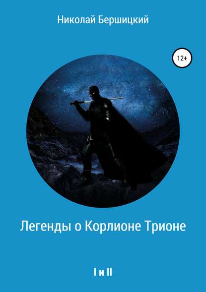 Легенды о Корлионе Трионе. I и II - Николай Олегович Бершицкий