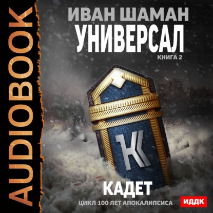 Универсал. Книга 2. Кадет - Иван Шаман